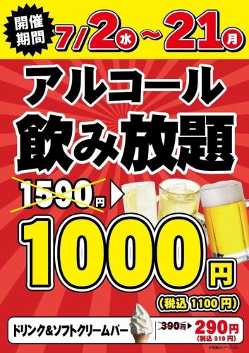 [Event period: July 2 (Wed) - July 21 (Mon)] All-you-can-drink alcohol: 1,590 yen → 1,000 yen (1,100 yen including tax)