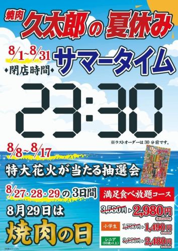 [Event period: August 1st (Fri) - 31st (Sun)] Yakiniku Kyutaro's Summer Vacation