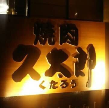 阪急今津線逆瀬川駅より徒歩13分、逆瀬川の駅より消防署に向かって下り、右折後徒歩5分です。！駅近なお店で美味しいお肉をお召し上がりください♪