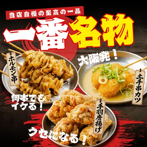◆当店自慢の三大名物◆迷ったらまずはコレ！ホルモン串・手羽唐揚げ・どて串カツ◎各109円(税込)