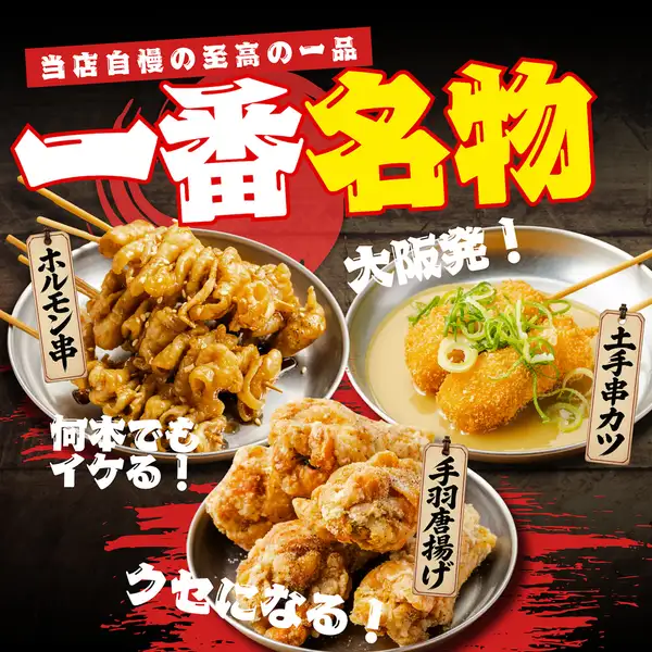 ◆当店自慢の三大名物◆迷ったらまずはコレ！ホルモン串・手羽唐揚げ・どて串カツ◎各109円(税込)