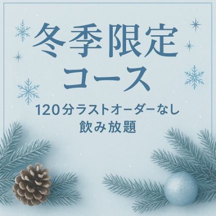 【동계 한정 ♪】 ENCIATE 연회 코스 ☆ 120 분 음료 무제한! 19j시까지 접수 가능