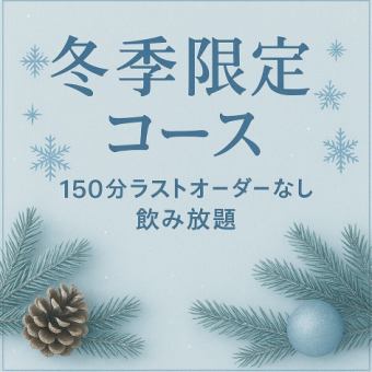 【冬季限定♪】ENCIATE 宴会コース☆ 150分飲み放題♪19時まで受付可能