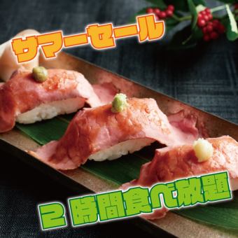 【僅限工作日!】2小時的自助飲料“自助肉類壽司套餐”【共7件/ 2980日元→2480日元】
