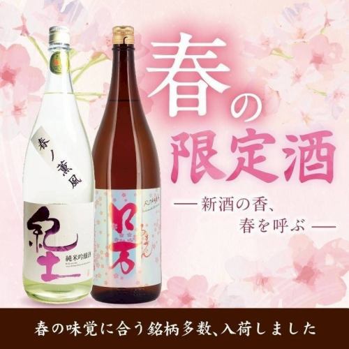春の限定日本酒
