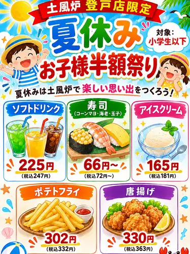 夏休みお子様半額企画