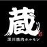 深川焼肉ホルモン蔵 木場店