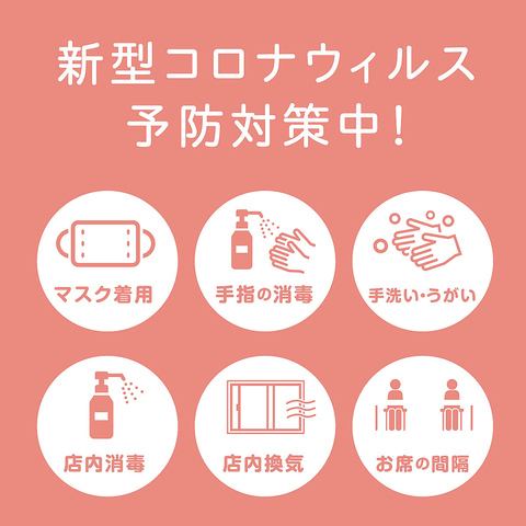 【コロナ対策実施中】