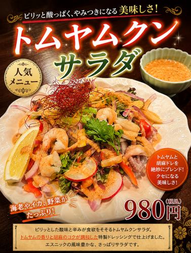 トムヤムクンサラダ