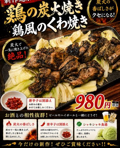 鍬焼きの鶏の炭火焼き風