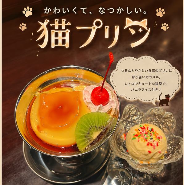 【写真映え】SNS映え必至☆昭和レトロな猫プリン