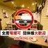 全席喫煙可◎完全個室完備◎餃子×食べ飲み放題 大衆酒場酔いどれ屋 石山駅前店