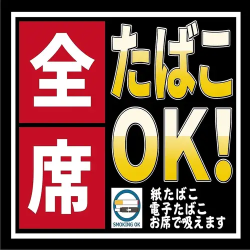 全席喫煙OK!