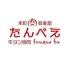 本町肉倶楽部　tongue be　たんべえ
