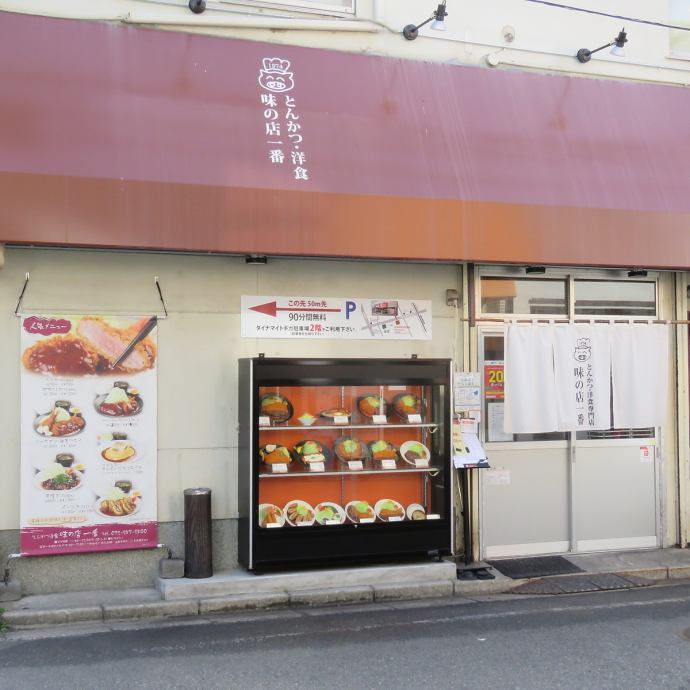 味の店 一番 公式