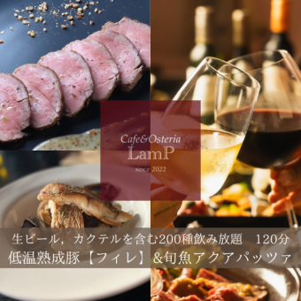 肉&魚のWメインコース！全11品メイン『豚フィレのロースト』&『旬魚のメイン』120分飲放付5500円