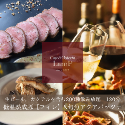 肉&魚のWメインコース！全11品メイン『豚フィレのロースト』&『旬魚のメイン』120分飲放付5500円