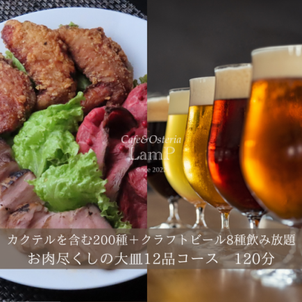 コスパ抜群！【8種類のクラフトビールが飲み放題】お肉尽くしの大皿プラン120分飲み放題.5500円