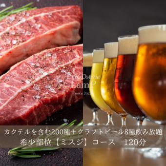 ◆記念日コース◆牛【ミスジ】全14品クラフトビール8種類飲み放題付き120分6500円一皿ずつ提供