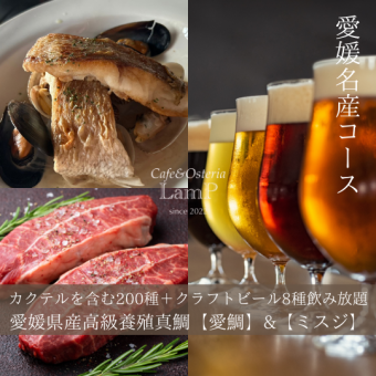 LamP記念日コース愛媛県名産【愛鯛】&【ミスジ】＋8種クラフトビール付150分飲み放題7500円