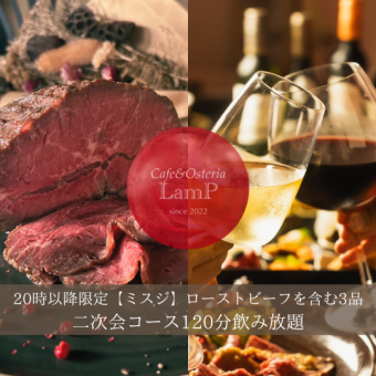 【20時以降限定】二次会に最適！牛ミスジローストビーフ含大皿アラカルト3品付120分飲放3000円