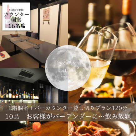 【二階貸し切り限定】二階バーカンター＋個室貸切☆10品付120分飲放4000円ドリンクお任せプラン