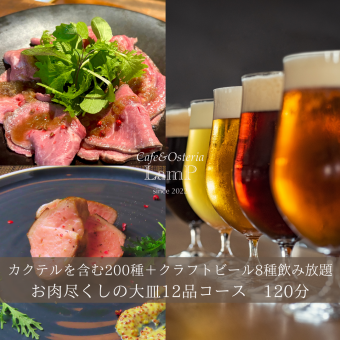 코스파 발군!【8종류의 크래프트 맥주를 음료 무제한】고기 다듬어의 대접 플랜 120분 음료 무제한.5500엔