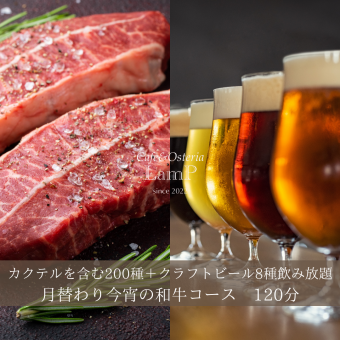 ◆기념일 코스 ◆지금 연의 와규 전 14품 크래프트 맥주 8종류 무제한 120분 7000엔 한 접시씩 제공