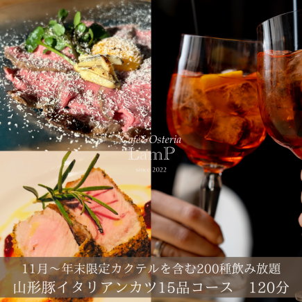 연말 한정 플래터 연회【야마가타 돼지 이탈리안 커틀릿+상탄의 카르파쵸 포함 12품】120분 무제한 5500엔