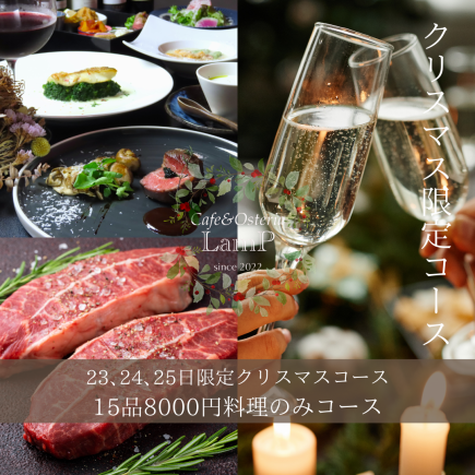 【크리스마스 한정 코스】23, 24, 25일 한정 코스 15품 8000엔 환영 샴페인 선물