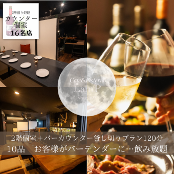 【二階貸し切り限定】二階バーカウンター+個室貸切☆10品120分飲み放題4000円!!