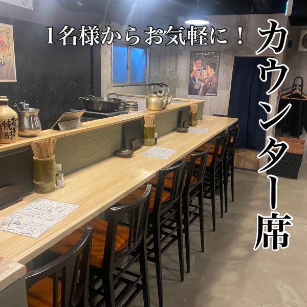 お一人様もお気軽に！カウンター席もご用意しております。