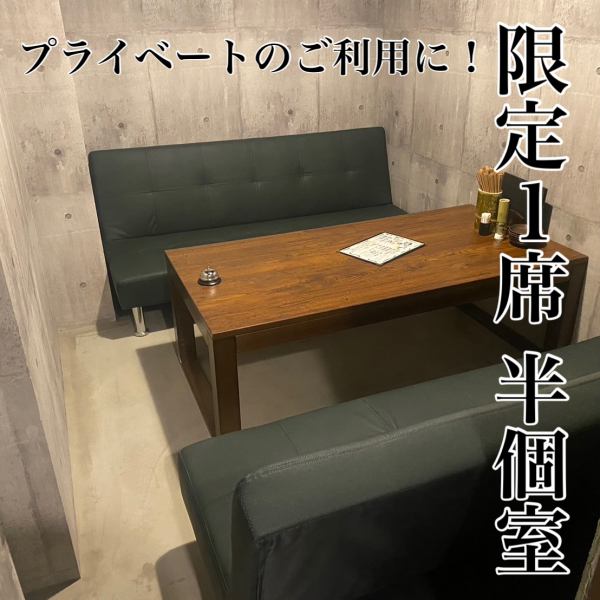 限定１席の半個室もございます（◆現在お電話での事前予約のみ承っております）