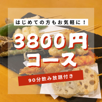 炸串和国产鸡熔岩烤套餐◆〈共9道菜〉3800日元+90分钟无限畅饮