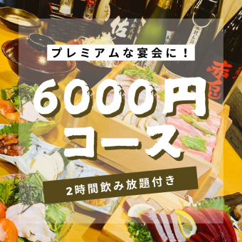 金枪鱼、炸串、三海蒸篮蒸套餐◆〈共9道菜〉含2小时无限畅饮6000日元