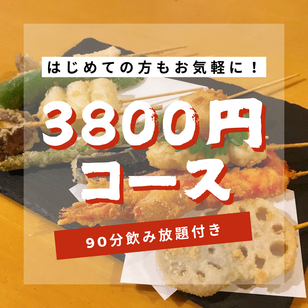 お手軽に楽しめる1.5時間飲み放題付き3800円コースございます♪