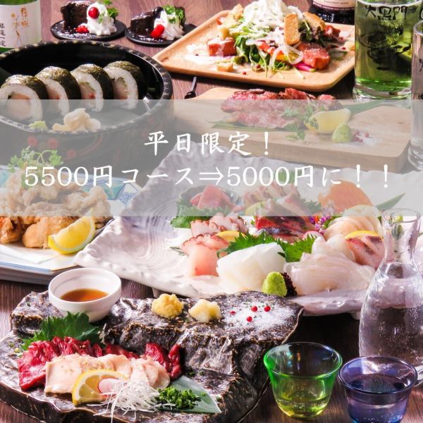 Only available Monday through Thursday! [120 minutes all-you-can-drink included] Recommended course 5,500 yen ⇒ 5,000 yen! (tax included) Weekdays are a bargain ♪