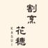 割烹花穂