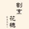 割烹花穂