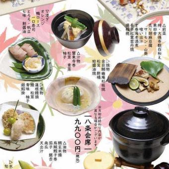 八条会席　＜全10品～11品＞9,900円(税込)
