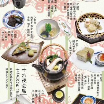 十六夜会席＜全11品＞7,700円(税込)