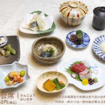 【平日お昼の限定】＜全9品＞三条会席コース3,850円(税込)