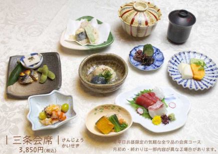 【平日お昼の限定】＜全9品＞三条会席コース3,850円(税込)