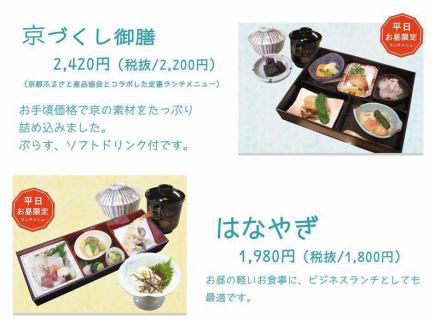 【平日お昼の限定】京づくし御膳　（土日・祝日はお取り扱い休止）2,420円(税込)