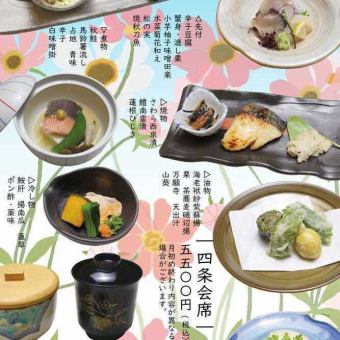 【平日お昼限定】旬の食材の美味しさを最大限に引き出した京会席。四条会席コース5,500円(税込)