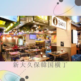 【新大久保韓国横丁】韓国料理の専門店10店舗が大集合！本場韓国の夜市のような雰囲気で、グルメ散策をしながら屋台料理を食べる事ができます。横丁内のメニューであれば一緒にオーダー可能の為、さまざまな店の自慢のメニューを少しずつお楽しみいただけます。横丁内メニューはお好みでご注文◎2階にはカラオケもOPEN！