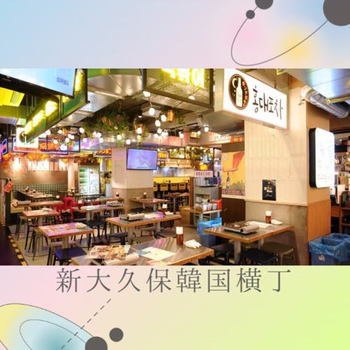 【新大久保韓国横丁】韓国料理の専門店10店舗が大集合！本場韓国の夜市のような雰囲気で、グルメ散策をしながら屋台料理を食べる事ができます。横丁内のメニューであれば一緒にオーダー可能の為、さまざまな店の自慢のメニューを少しずつお楽しみいただけます。横丁内メニューはお好みでご注文◎2階にはカラオケもOPEN！