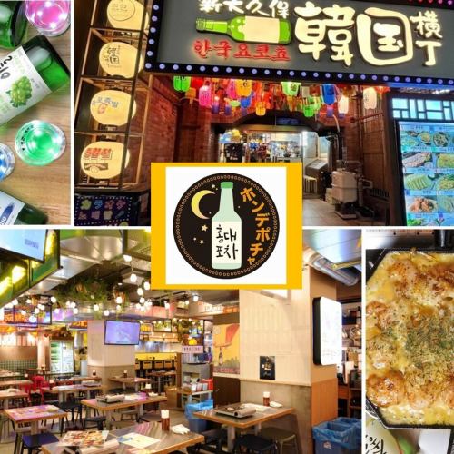 【新大久保韓国横丁】韓国料理の専門店10店舗が大集合！本場韓国の夜市のような雰囲気で、グルメ散策をしながら屋台料理を食べる事ができます。横丁内のメニューであれば一緒にオーダー可能の為、さまざまな店の自慢のメニューを少しずつお楽しみいただけます。横丁内メニューはお好みでご注文◎2階にはカラオケもOPEN！