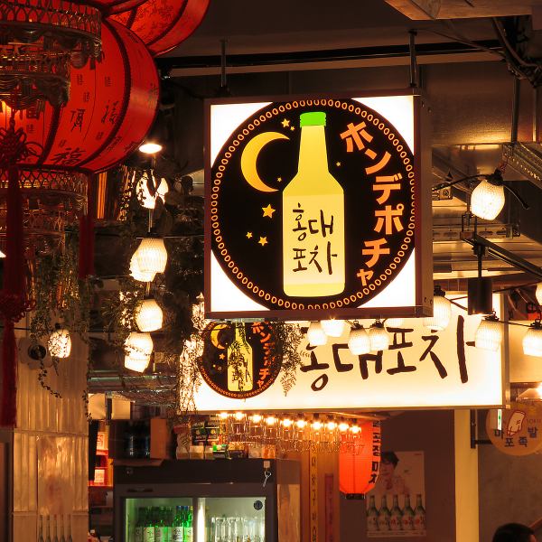 【新大久保韓国横丁 ホンデポチャ】はしご酒のメインはここで決まり！ 新大久保韓国横丁内にあるから、移動もスムーズ☆その中でもホンデポチャは、友人同士でワイワイ盛り上がるのに最高のスポットです！屋台村特有の賑やかさと、本格的な韓国料理の両取りが叶います♪