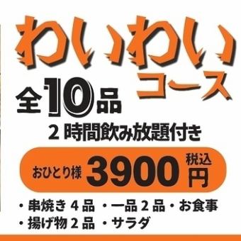 《120分飲み放題付》２名様～OK！全10品『わいわいコース』3900円(税込3900円)